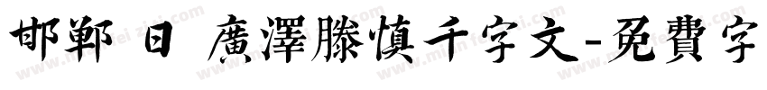 邯郸 日 广泽滕慎千字文字体转换
